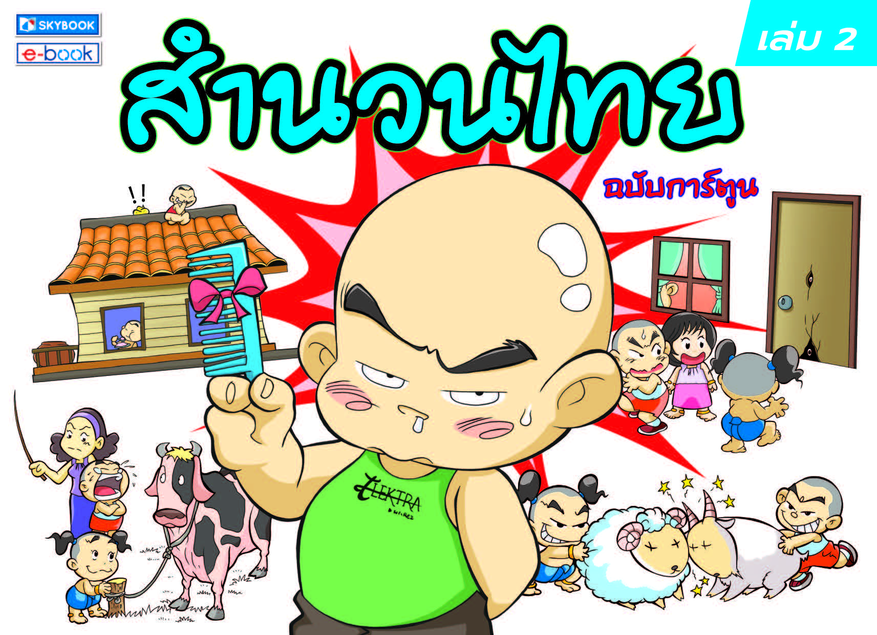 สำนวนไทย เล่ม2